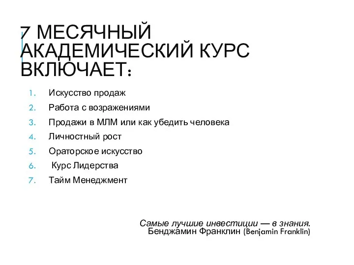 7 МЕСЯЧНЫЙ АКАДЕМИЧЕСКИЙ КУРС ВКЛЮЧАЕТ: Искусство продаж Работа с возражениями Продажи в