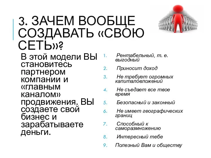 3. ЗАЧЕМ ВООБЩЕ СОЗДАВАТЬ «СВОЮ СЕТЬ»? В этой модели ВЫ становитесь партнером