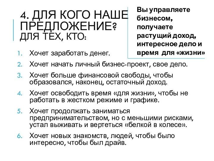 4. ДЛЯ КОГО НАШЕ ПРЕДЛОЖЕНИЕ? ДЛЯ ТЕХ, КТО: Хочет заработать денег. Хочет