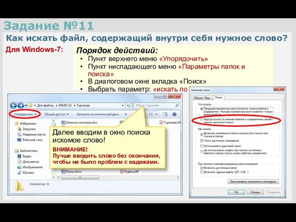Задание №11 Как искать файл, содержащий внутри себя нужное слово? Для Windows-7: