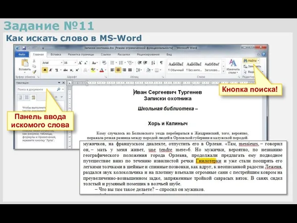Задание №11 Как искать слово в MS-Word Кнопка поиска! Панель ввода искомого слова