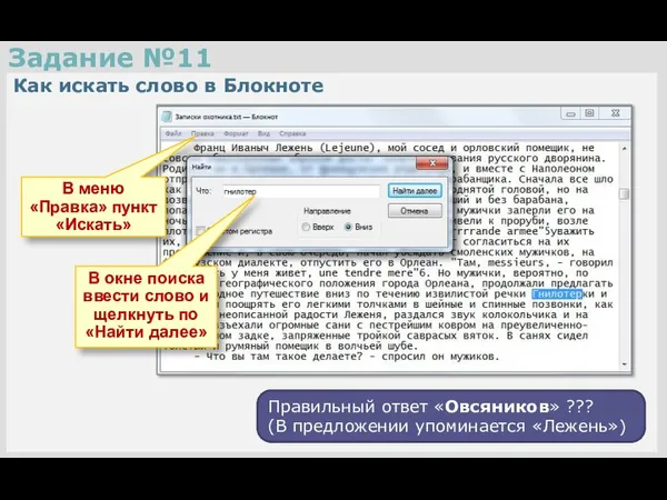 Задание №11 Как искать слово в Блокноте В меню «Правка» пункт «Искать»