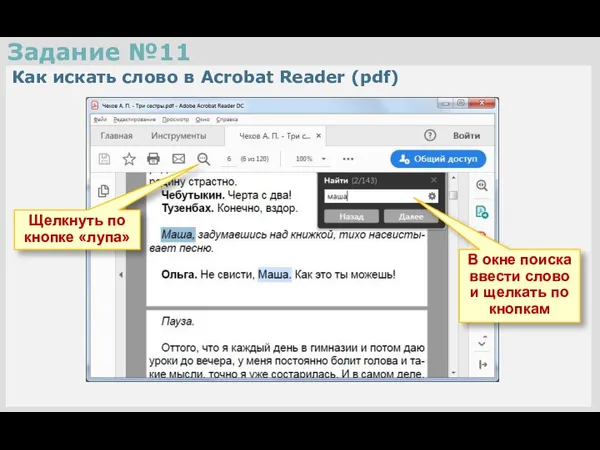 Задание №11 Как искать слово в Acrobat Reader (pdf) Щелкнуть по кнопке