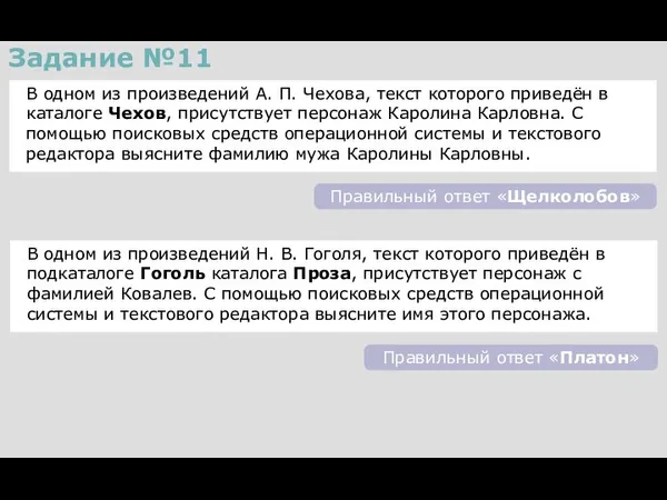 Задание №11 В одном из произведений Н. В. Гоголя, текст которого приведён