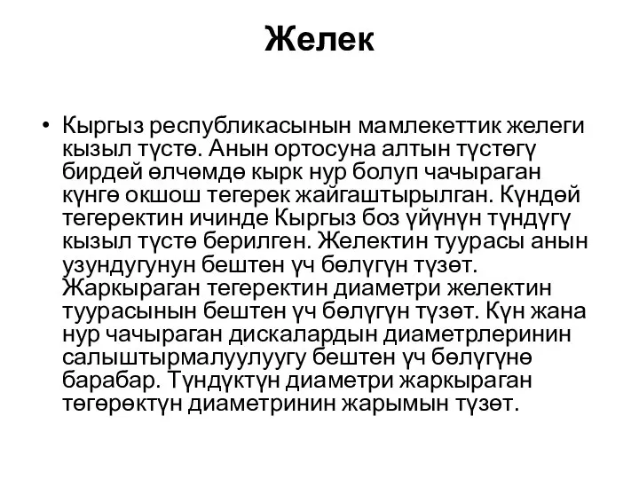 Желек Кыргыз республикасынын мамлекеттик желеги кызыл түстө. Анын ортосуна алтын түстөгү бирдей