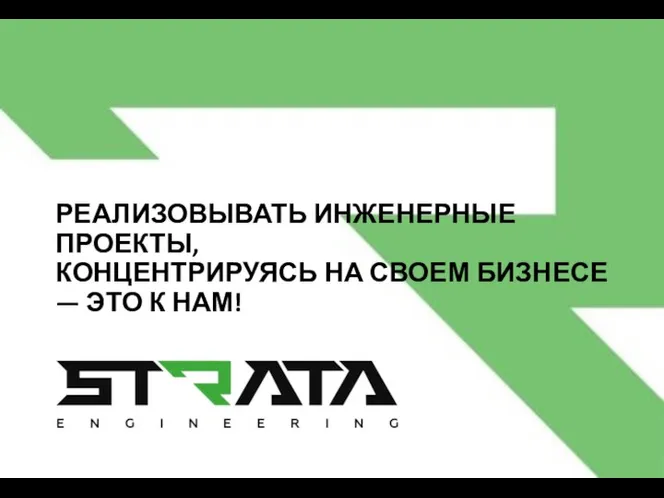 STRATA о компании v1109 2003