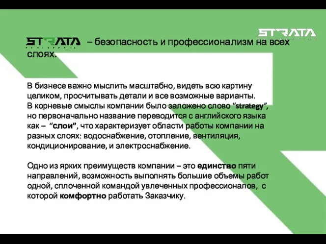 – безопасность и профессионализм на всех слоях. В бизнесе важно мыслить масштабно,