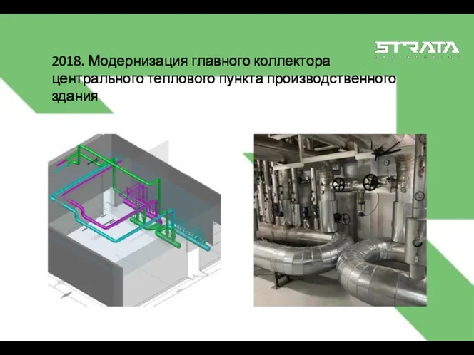 2018. Модернизация главного коллектора центрального теплового пункта производственного здания