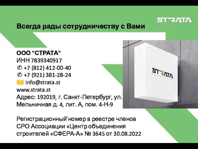 ООО "СТРАТА" ИНН 7839340917 ✆ +7 (812) 412-00-40 ✆ +7 (921) 381-28-24