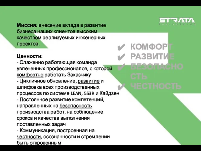 Миссия: внесение вклада в развитие бизнеса наших клиентов высоким качеством реализуемых инженерных