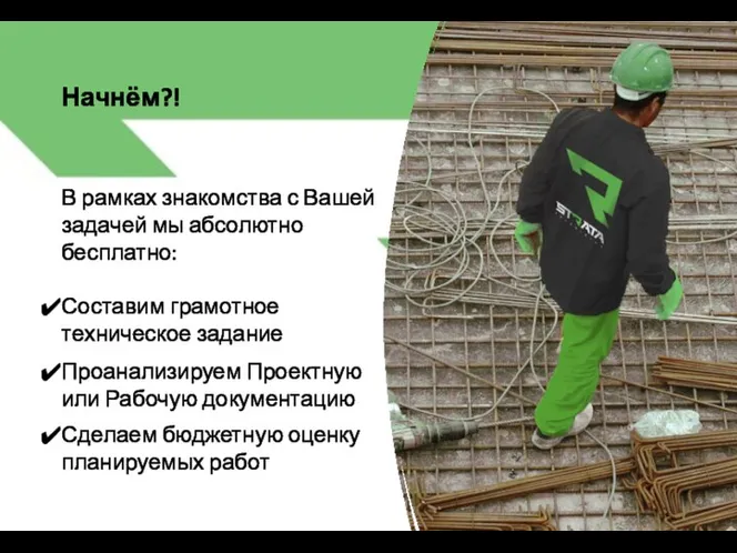 В рамках знакомства с Вашей задачей мы абсолютно бесплатно: Составим грамотное техническое