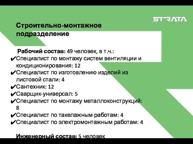 Рабочий состав: 49 человек, в т.ч.: Специалист по монтажу систем вентиляции и