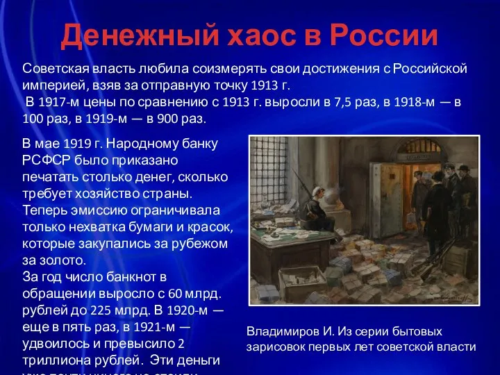 Денежный хаос в России Советская власть любила соизмерять свои достижения с Российской