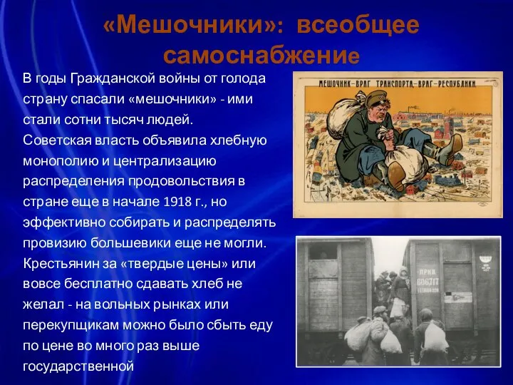 «Мешочники»: всеобщее самоснабжение В годы Гражданской войны от голода страну спасали «мешочники»