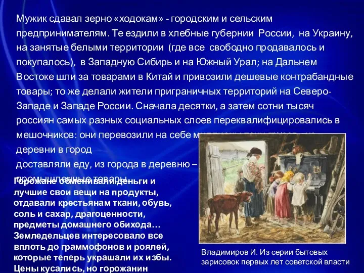 Мужик сдавал зерно «ходокам» - городским и сельским предпринимателям. Те ездили в