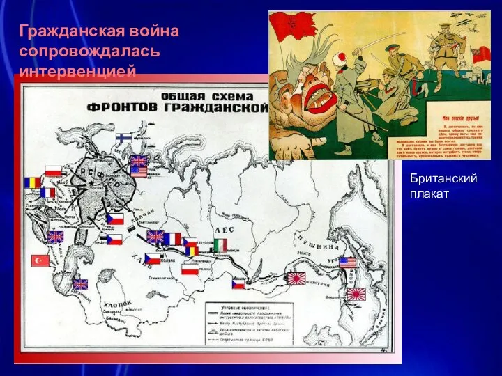 Британский плакат Гражданская война сопровождалась интервенцией