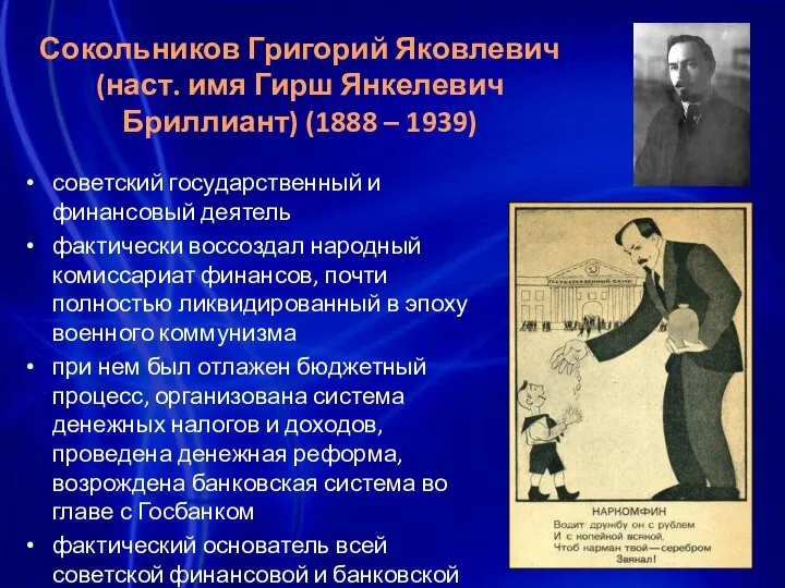 Сокольников Григорий Яковлевич (наст. имя Гирш Янкелевич Бриллиант) (1888 – 1939) советский