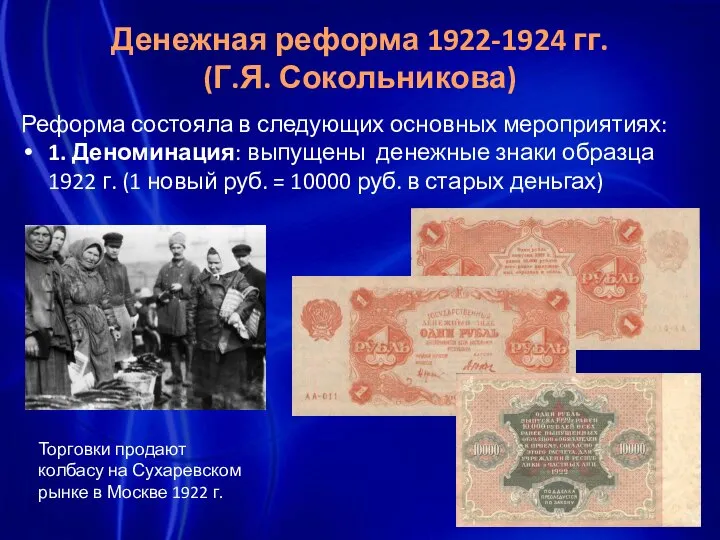 Денежная реформа 1922-1924 гг. (Г.Я. Сокольникова) Реформа состояла в следующих основных мероприятиях: