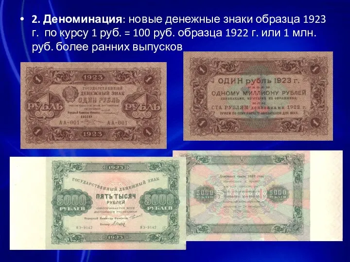 2. Деноминация: новые денежные знаки образца 1923 г. по курсу 1 руб.