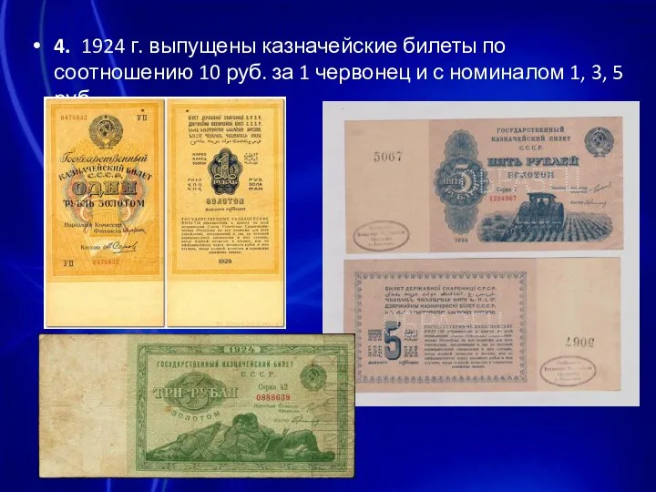 4. 1924 г. выпущены казначейские билеты по соотношению 10 руб. за 1