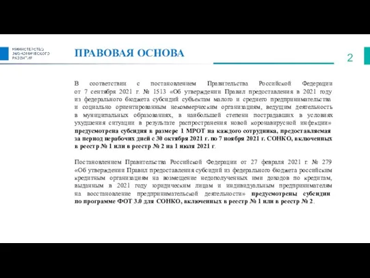 ПРАВОВАЯ ОСНОВА В соответствии с постановлением Правительства Российской Федерации от 7 сентября