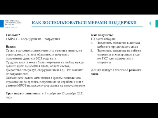 КАК ВОСПОЛЬЗОВАТЬСЯ МЕРАМИ ПОДДЕРЖКИ Сколько? 1 МРОТ – 12792 рубля на 1