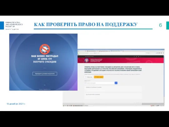 КАК ПРОВЕРИТЬ ПРАВО НА ПОДДЕРЖКУ 10 декабря 2021 г.