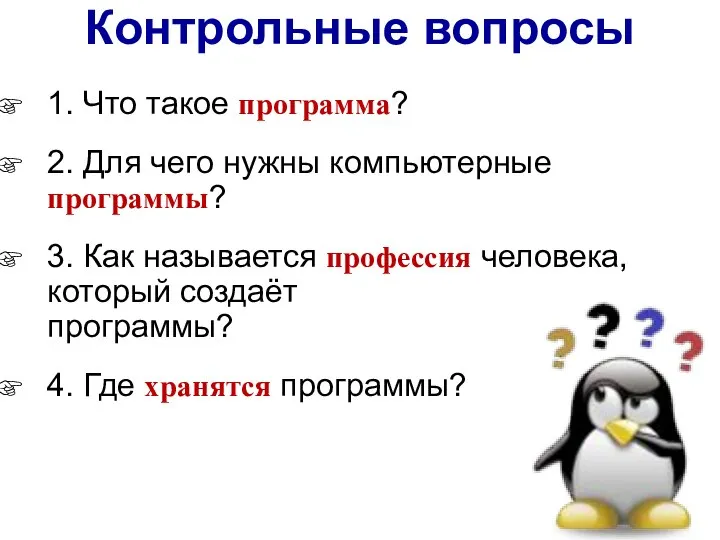 Контрольные вопросы 1. Что такое программа? 2. Для чего нужны компьютерные программы?