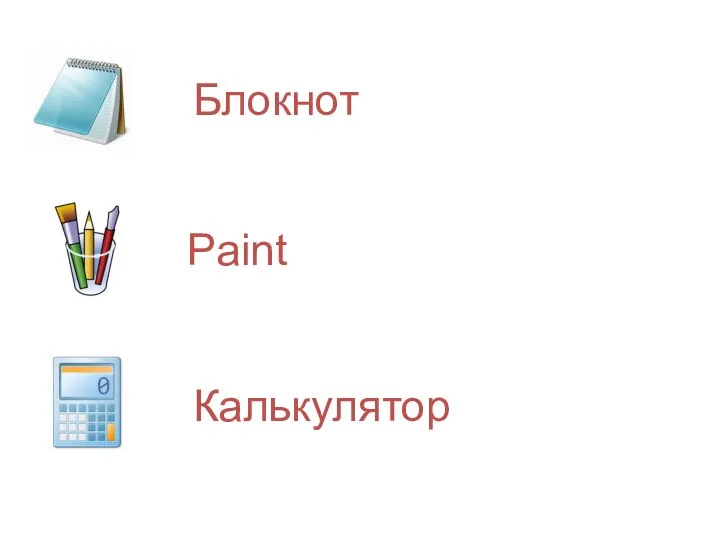 Paint Блокнот Калькулятор