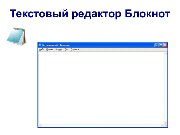 Текстовый редактор Блокнот