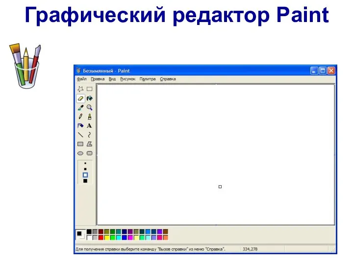 Графический редактор Paint