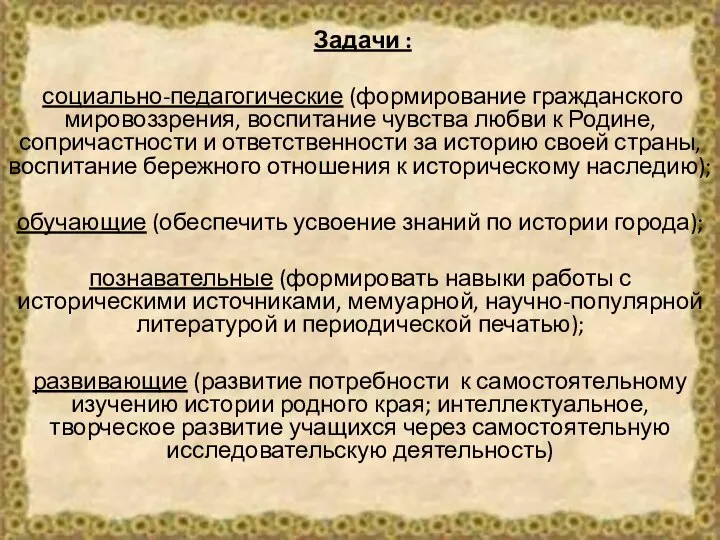 Задачи : социально-педагогические (формирование гражданского мировоззрения, воспитание чувства любви к Родине, сопричастности