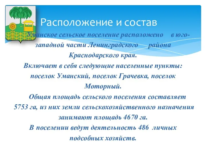 Уманское сельское поселение расположено в юго-западной части Ленинградского района Краснодарского края. Включает