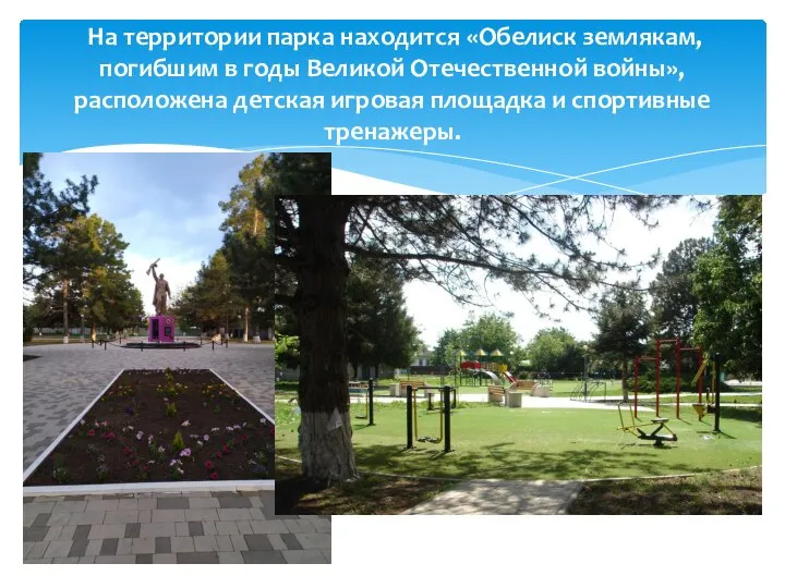 На территории парка находится «Обелиск землякам, погибшим в годы Великой Отечественной войны»,