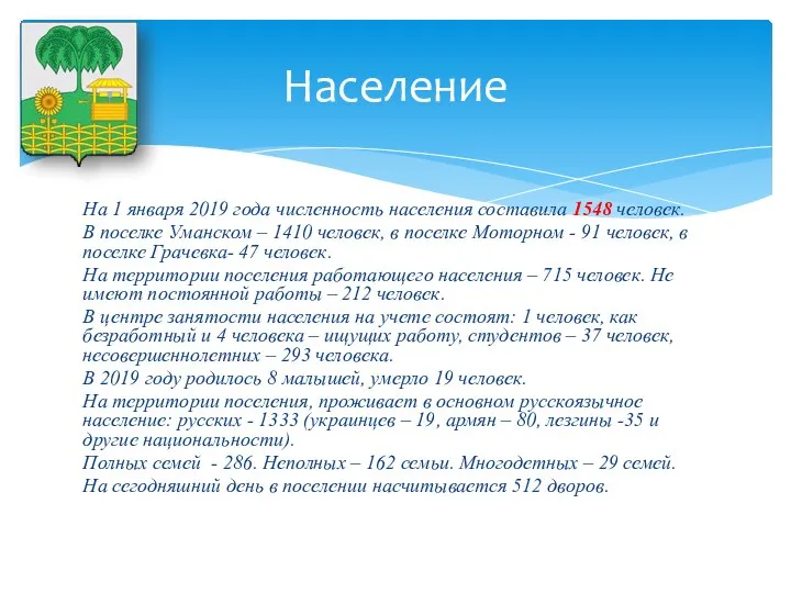 На 1 января 2019 года численность населения составила 1548 человек. В поселке