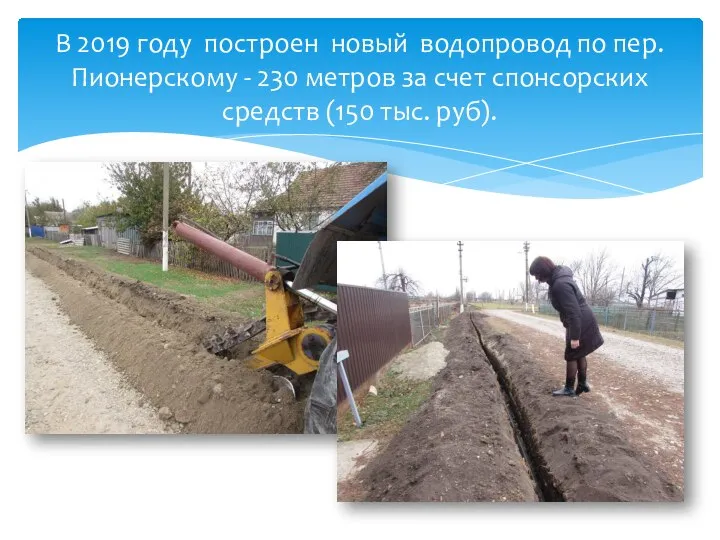 В 2019 году построен новый водопровод по пер. Пионерскому - 230 метров