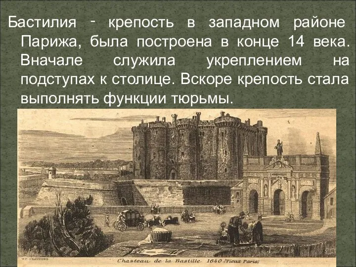 Бастилия ‑ крепость в западном районе Парижа, была построена в конце 14