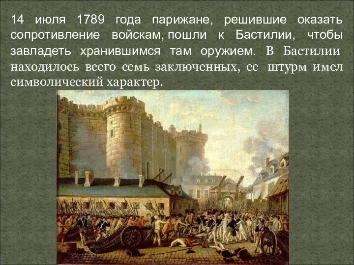 14 июля 1789 года парижане, решившие оказать сопротивление войскам, пошли к Бастилии,