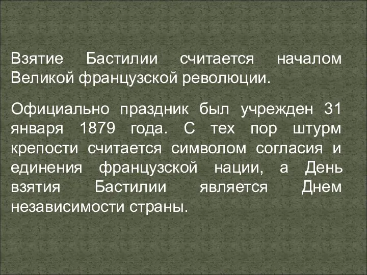 Взятие Бастилии считается началом Великой французской революции. Официально праздник был учрежден 31