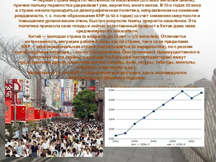 Китай — первая страна мира по численности населения (20% всех жителей Земли),