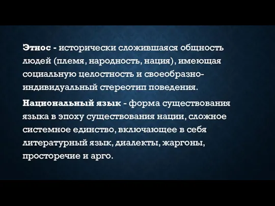 Этнос - исторически сложившаяся общность людей (племя, народность, нация), имеющая социальную целостность