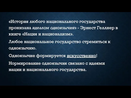 «История любого национального государства пронизана идеалом одноязычия» - Эрнест Геллнер в книге