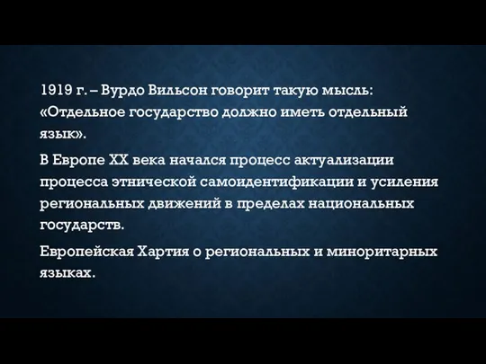 1919 г. – Вурдо Вильсон говорит такую мысль: «Отдельное государство должно иметь