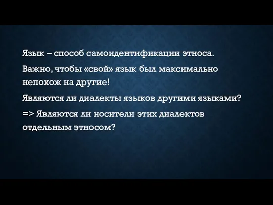 Язык – способ самоидентификации этноса. Важно, чтобы «свой» язык был максимально непохож