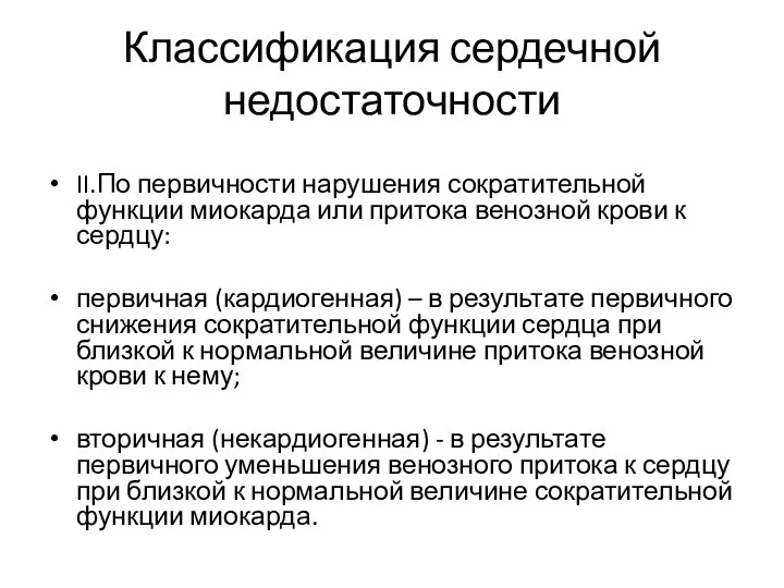 Классификация сердечной недостаточности II.По первичности нарушения сократительной функции миокарда или притока венозной