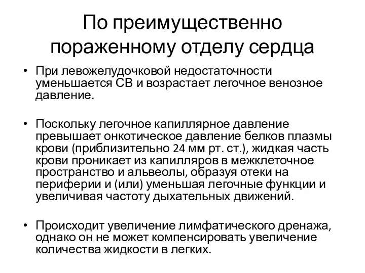 По преимущественно пораженному отделу сердца При левожелудочковой недостаточности уменьшается СВ и возрастает