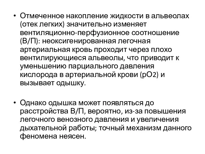 Отмеченное накопление жидкости в альвеолах (отек легких) значительно изменяет вентиляционно-перфузионное соотношение (В/П):