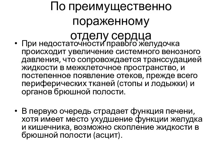 По преимущественно пораженному отделу сердца При недостаточности правого желудочка происходит увеличение системного