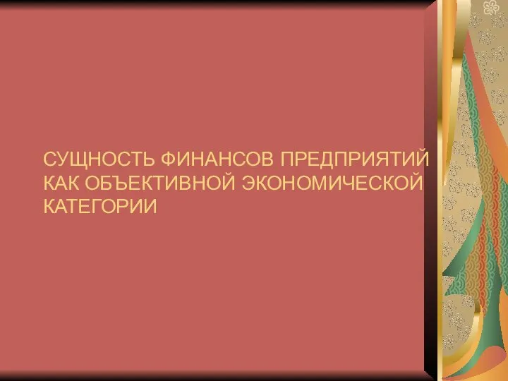 Экономические отношения, складывающиеся на предприятиях