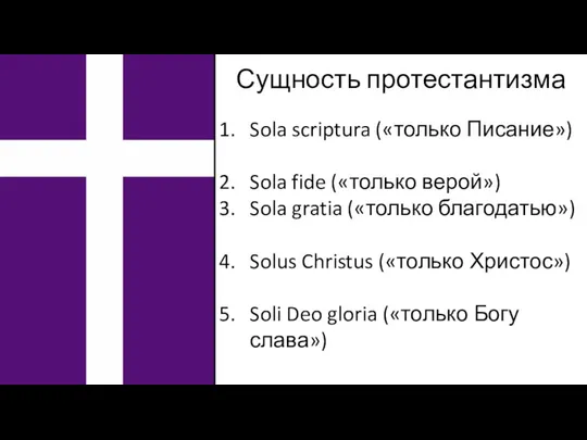 Сущность протестантизма Sola scriptura («только Писание») Sola fide («только верой») Sola gratia